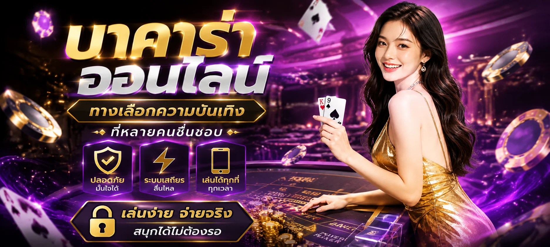 โต๊ะบาคาร่าออนไลน์ถ่ายทอดสดจากสตูดิโอในหน้าคาสิโน